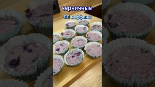 Как приготовить творожные маффины с черникой и йогуртом без муки #рецепт #asmr #вкусно