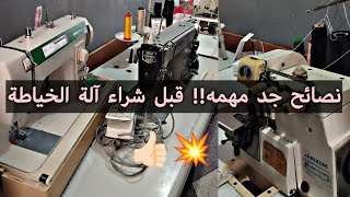 تحت طلب متابعين نصائح جد مهمه قبل شراء آلة الخياطة (أسرار مهمه) قبل شرائها