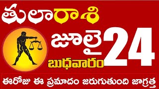 తులారాశి 24 ఈరోజు ఈ ప్రమాదం జరుగుతుంది జాగ్రత్త Tula rasi july 2024 | tula rasi #Dailyastrologynews