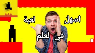 اسهل لعبة في لعلم | 🤣