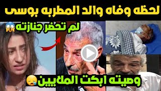 لحظه وفاه والد المطربه بوسى/مات من الجوع والفقر/ووصيته ابكت الملايين😪