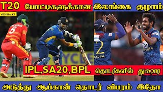 SL T20 Squad vs Zimbabwe | Nuwan Thushara in BPL | Srilanka vs Afghanistan Schedule | D Gunathilaka