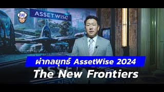 ผ่ากลยุทธ์อสังหาฯ AssetWise 2024 : The New Frontiers