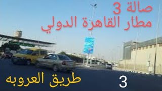 صالة 3 مطار القاهرة إلى طريق العروبه الجزء الثالث Terminal 3, Cairo Airport to Orouba Road, Part Thr