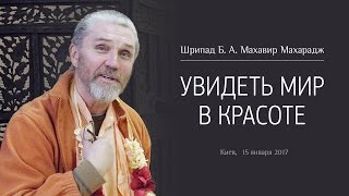 Увидеть мир в красоте | Махавир Махарадж