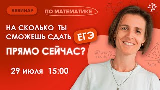 На сколько баллов ты сможешь сдать ЕГЭ прямо сейчас? | Вебинар | Математика ЕГЭ | TutorOnline