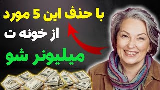 جذب پول و ثروت با حذف 5 چیز| آیا میشه با حذف 5 چیز از خونه، پول و ثروت رو به زندگی جذب کرد؟