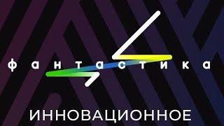 Фантастика завтра на первом