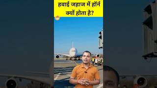 हवाई जहाज में हॉर्न क्यों होता है? #shorts #facts #airplane #airport #gk #information #ytshorts