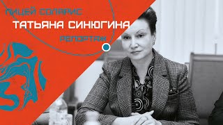 ВСТРЕЧА С ТАТЬЯНОЙ СИНЮГИНОЙ - ЧТО НА НЕЙ БЫЛО ИНТЕРЕСНОГО?