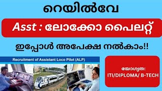 Asst : ലോക്കോ പൈലറ്റ് || ഇന്ത്യൻ റെയിൽവേ