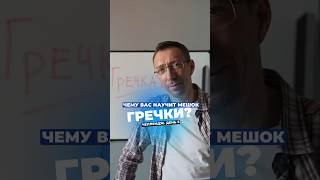 Чему вас научит мешок гречки? 5 день челленджа — побеждаем страх провала в этом видео!