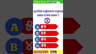 Odia gk#odia quiz#shorts#viral shorts#odia gk quiz#gk #gkquizodia#gyana dunia#odisha#school#odia ll