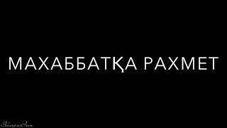 Маxаббатқа раxмет [ Дулат & Ақсұңқар] [КАРАОКЕ]