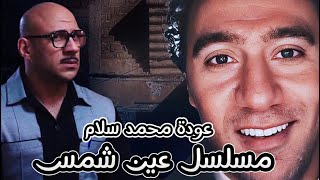 مسلسل عين شمس يشهد عودة محمد سلام علشان يشارك احمد مكي في البطولة