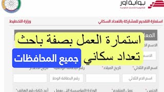 طريقة التقديم بصفة باحث تعداد سكاني كل المحافظات