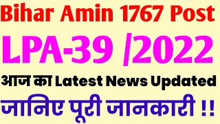 Bihar Amin in 1767 Post आज का Latest News Updated || Bihar Amin Latest news Updated ||