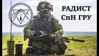 РАДИСТ спецназа ГРУ на войне. Прометей. Радиосвязь