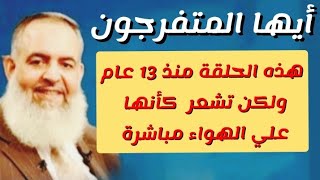 الحلقة منذ أكثر من 13 سنة ولكن تشعر أنه يتحدث لنا الآن - فاستمع لحديث الشيخ حازم صلاح ابو إسماعيل