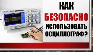 Как безопасно использовать осциллограф