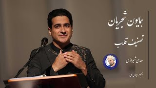 همایون شجریان، مقدمه تصنیف قلاب Homayoun Shajarian