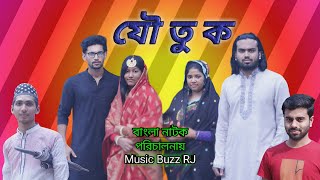 যৌতুক || New Bangla Natok || By Music Buzz RJ