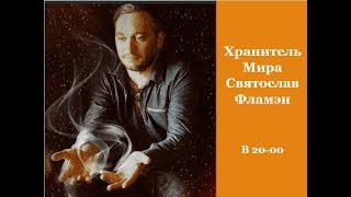 Святослав Фламэн! Прогноз рекомендации 2020 активации.