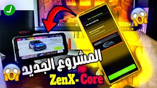 المشروع الجديد ZenX- Core ❗ زيادة الفريمات للعبة اللي تعجبك بطريقة أسطورية 🚨 لجميع الهواتف بدون روت