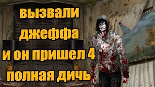 Истории от подписчиков - Вызвали Джеффа убийцу и он пришел 4. полнейшая дичь часть 2