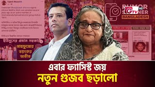 মাহফুজ আলমকে নিয়ে যে ভুয়া পোস্ট দিলেন ফ্যাসিস্ট জয় | Mahfuz Alam | Sajeeb Wazed | Fake Post | Gtv