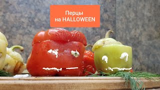 Перцы фаршированные. Жутко вкусно! Отличный ужин на Halloween.