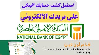 بالخطوات كيف تشترك فى خدمة استقبال كشف حسابك البنكي على بريدك الإلكتروني