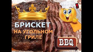 Говяжья грудинка (брискет) на угольном гриле Weber Original Kettle. Метод "Змейка"