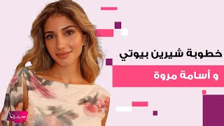 خطوبة شيرين بيوتي و أسامة مروة في دبي تتصدر.. حفل سري كشف عنه أهلهما دون انتباه