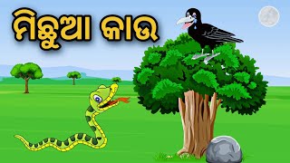 Michhua Kaau | Odia Stories | Odia Gapa | Tuni Chidia | Bird Story | Moral Story | Kahani |