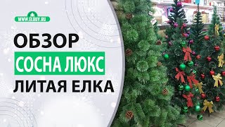 Обзор Искусственной Ёлки (Сосна Люкс)