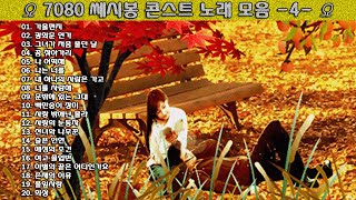 ▶ 7080 쎄시봉 콘스트 노래 모음 -4- ◀