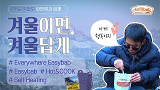 겨울이면 겨울답게_Everywhere Easybab