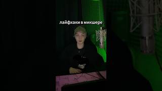 Лайфхаки в Микшере fl studio | Упрощаем работу в Микшере