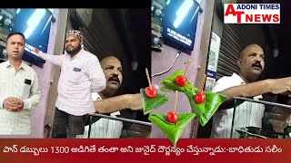 Mim junaid నా పాన్ తిని నన్నే కొట్టేకి వస్తున్నాడు అంటున్న పాన్ షాప్ సలీం