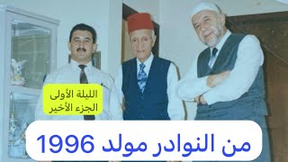 670- جزء 3 نادر لكبار المنشدين: المنجد وأبوحرب وزين العابدين- الليلة الأولى 1996