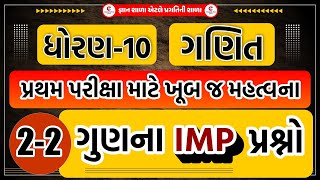 STD.10 - MATHS |  IMP 2-2 marks questions for first Test|2-2 ગુણ ના મહત્વ ના પ્રસ્નો।પ્રથમ પરિક્ષા