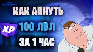 КАК АПНУТЬ 100 ЛВЛ ЗА 1 ЧАС?  ЛУЧШАЯ ГЛИТЧ КАРТА! НЕ ПОФИКСЯТ