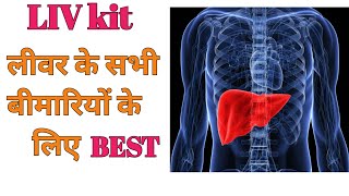 Best medicine for liver | लीवर में सूजन | फैटी लीवर की दवा