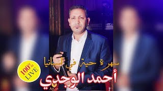 Cheikh  Ahmed Oujdi 2018 | LIVE | أسمع الجديد أحمد الوجدي بأغنية رائعة