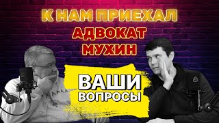 Готовимся к встрече с адвокатом Мухиным. Присылайте вопросы.