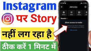 instagram story nahi lag raha hai | instagram me story nahi lag raha hai to kya karen | instagram