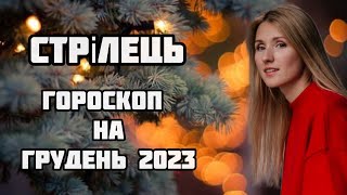 СТРІЛЕЦЬ. Гороскоп на ГРУДЕНЬ 2023