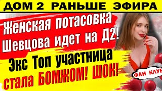 Дом 2 новости 5 апреля. Женская бойня. К чему приводят несоковые вечеринки