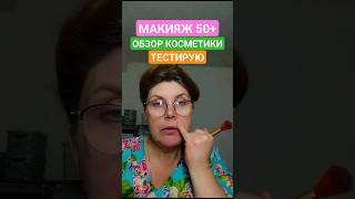 КАКУЮ КОСМЕТИКУ ПРИОБРЕЛА И  СЕКРЕТЫ 💕♀️❗👆 весь обзор в длинном видео #макияж #дляженщин #косметика